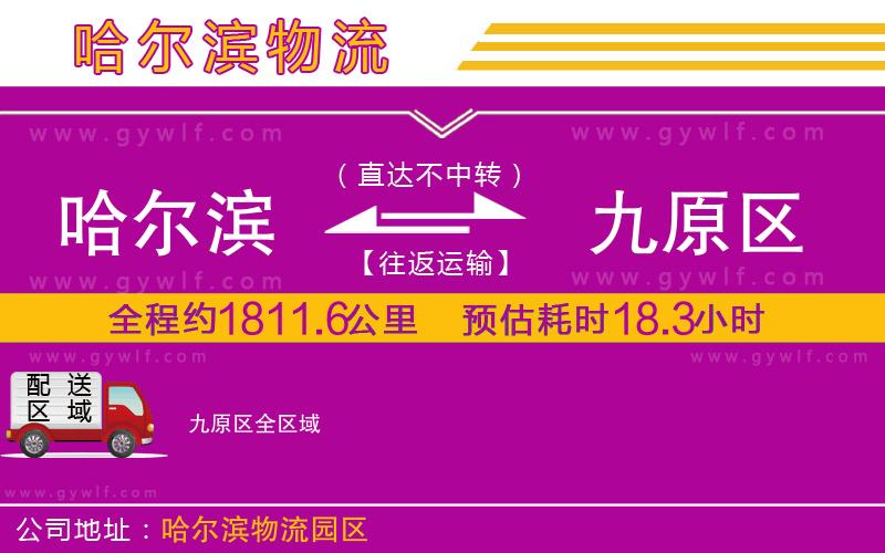 哈爾濱到九原區(qū)物流公司 哈爾濱到九原區(qū)物流公司