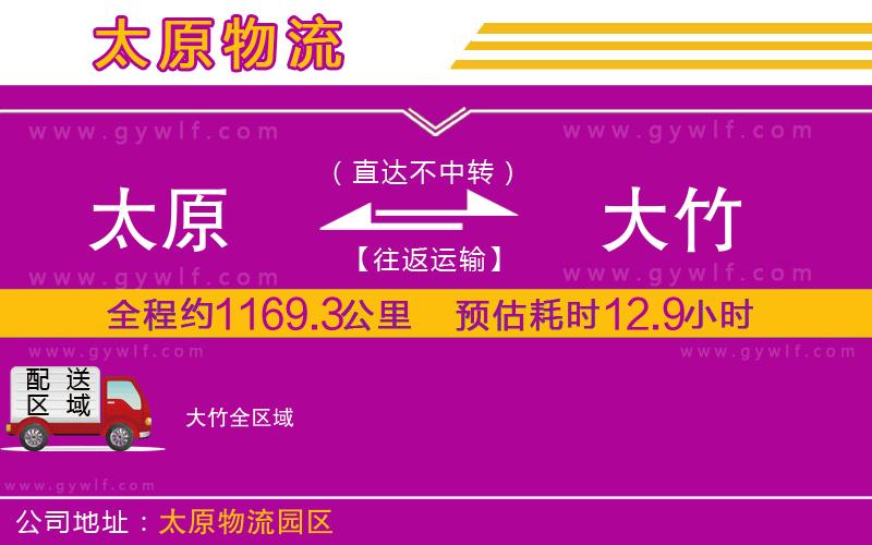 太原到大竹物流公司