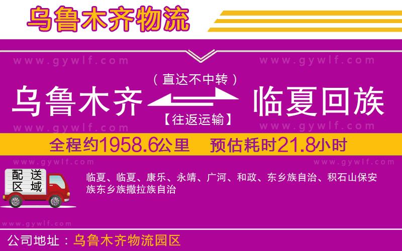烏魯木齊到臨夏回族自治州物流公司 烏魯木齊到臨夏回族自治州物流公司