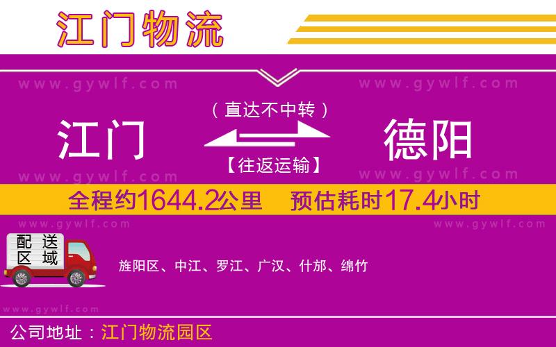 江門到德陽物流公司