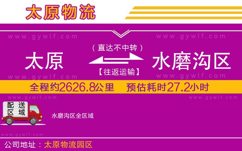 太原到水磨溝區(qū)物流公司