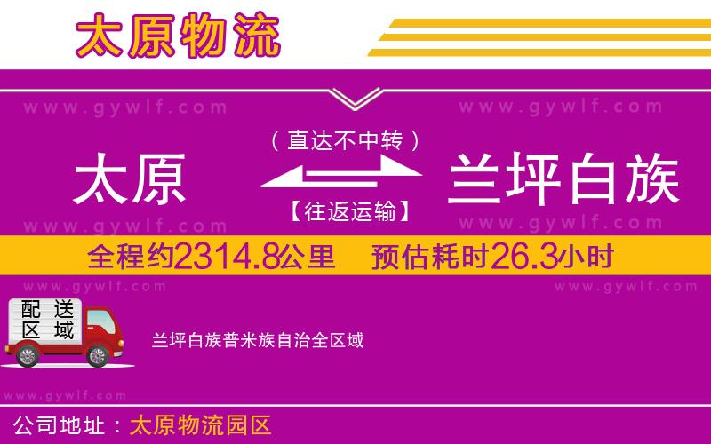 太原到蘭坪白族普米族自治物流公司