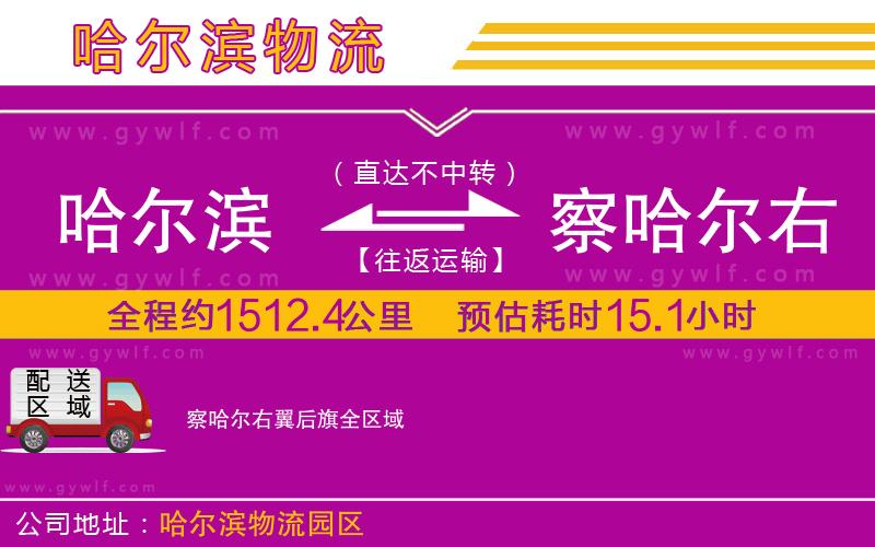 哈爾濱到察哈爾右翼后旗物流公司 哈爾濱到察哈爾右翼后旗物流公司