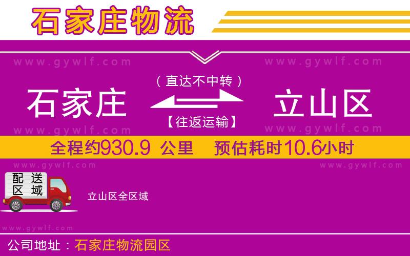 石家莊到立山區(qū)物流公司