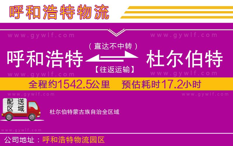 呼和浩特到杜爾伯特蒙古族自治物流公司 呼和浩特到杜爾伯特蒙古族自治物流公司