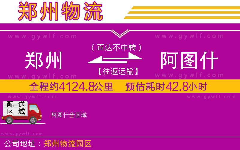 鄭州到阿圖什物流公司