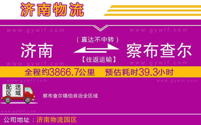 濟(jì)南到察布查爾錫伯自治物流公司