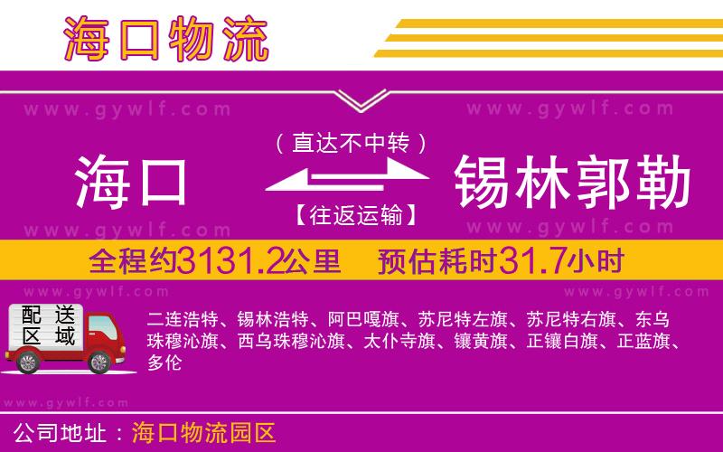 ?？诘藉a林郭勒盟物流公司