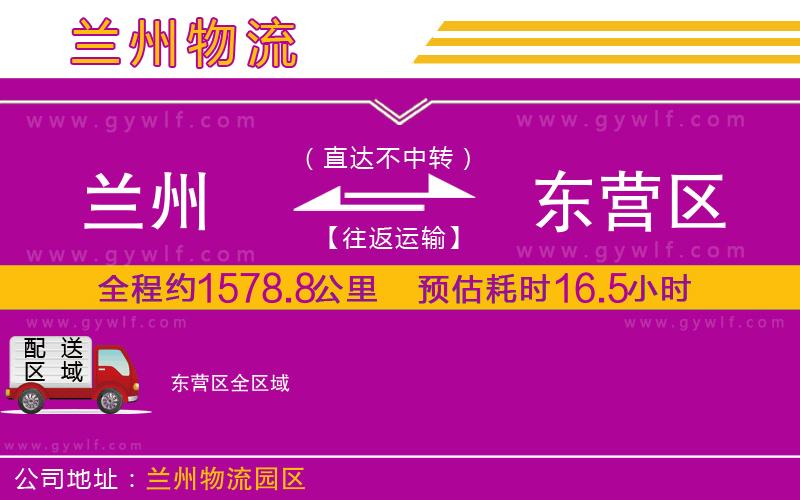 蘭州到東營(yíng)區(qū)物流公司