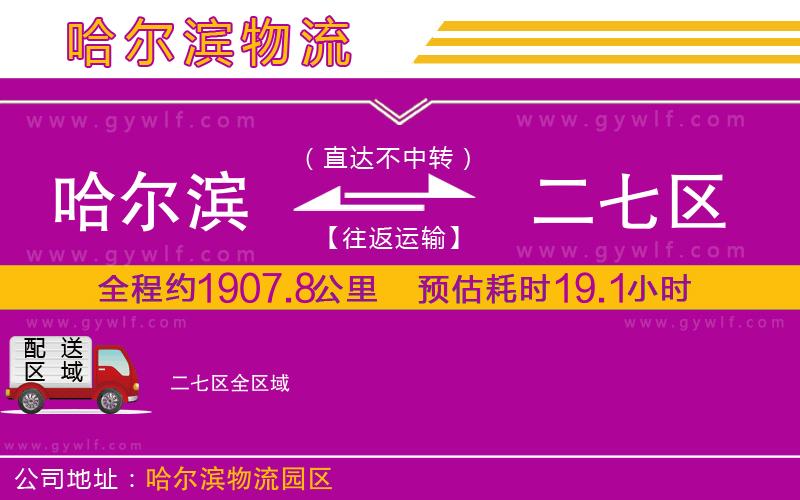 哈爾濱到二七區(qū)物流公司 哈爾濱到二七區(qū)物流公司