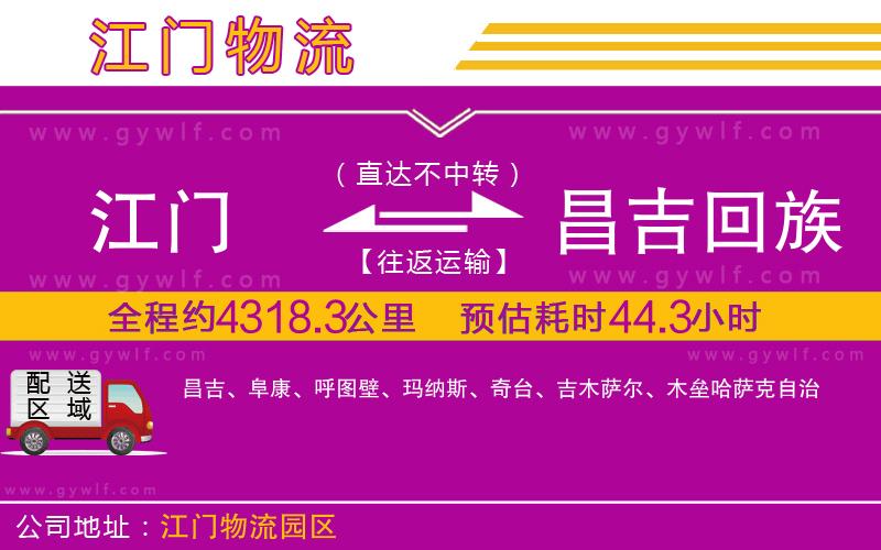 江門(mén)到昌吉回族自治州物流公司