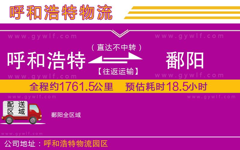 呼和浩特到鄱陽物流公司 呼和浩特到鄱陽物流公司