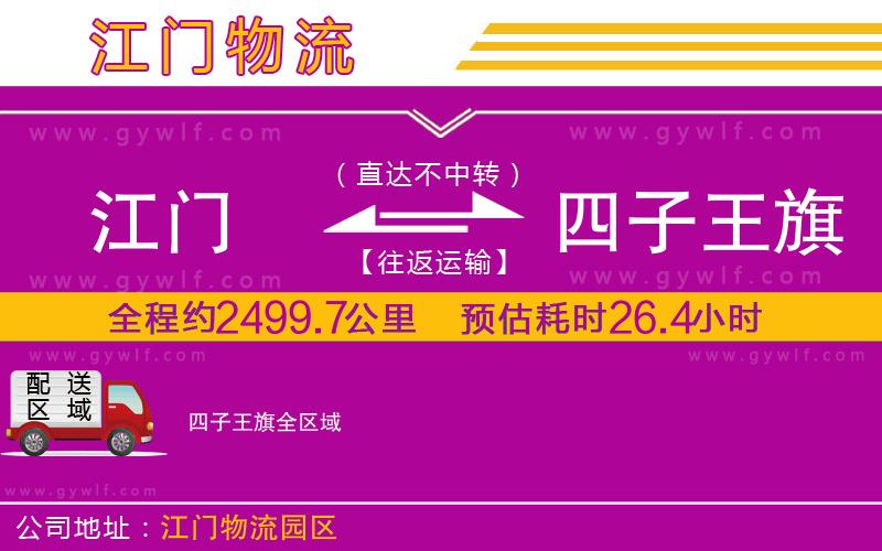 江門(mén)到四子王旗物流公司