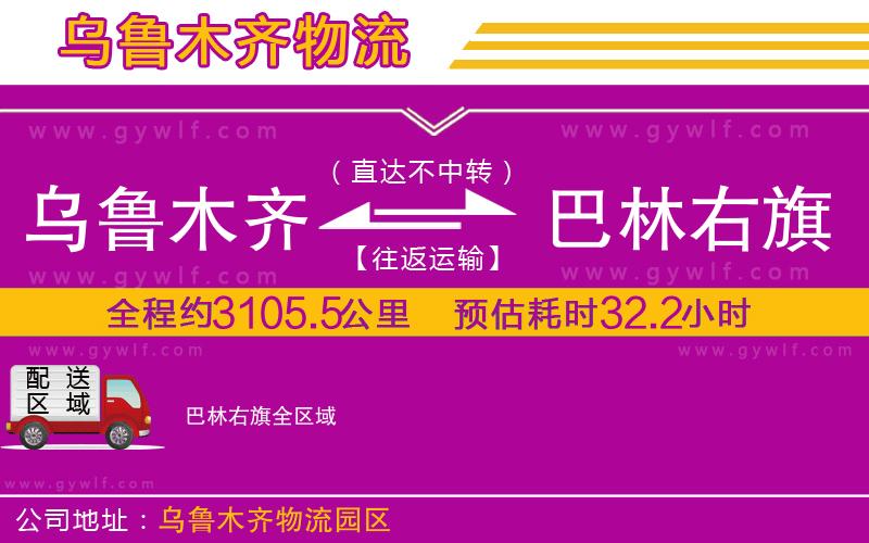 烏魯木齊到巴林右旗物流公司 烏魯木齊到巴林右旗物流公司