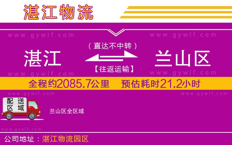 湛江到蘭山區(qū)物流公司
