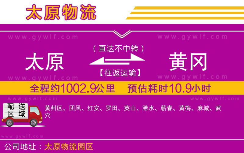 太原到黃岡物流公司