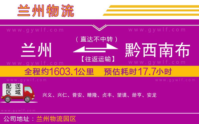 蘭州到黔西南布依族苗族自治州物流公司 蘭州到黔西南布依族苗族自治州物流公司