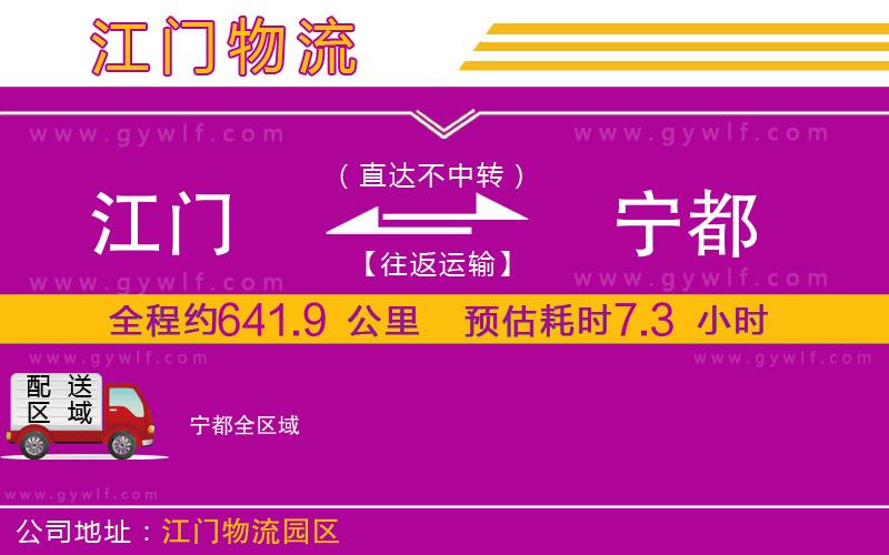 江門到寧都物流公司