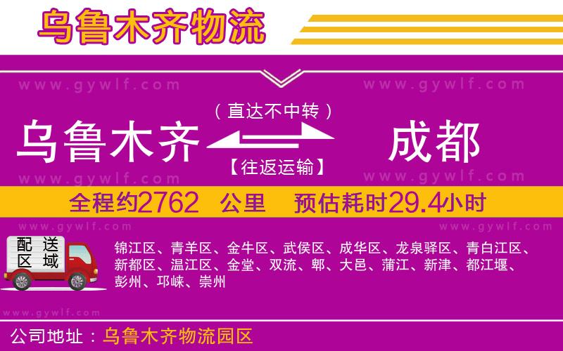 烏魯木齊到成都物流公司 烏魯木齊到成都物流公司