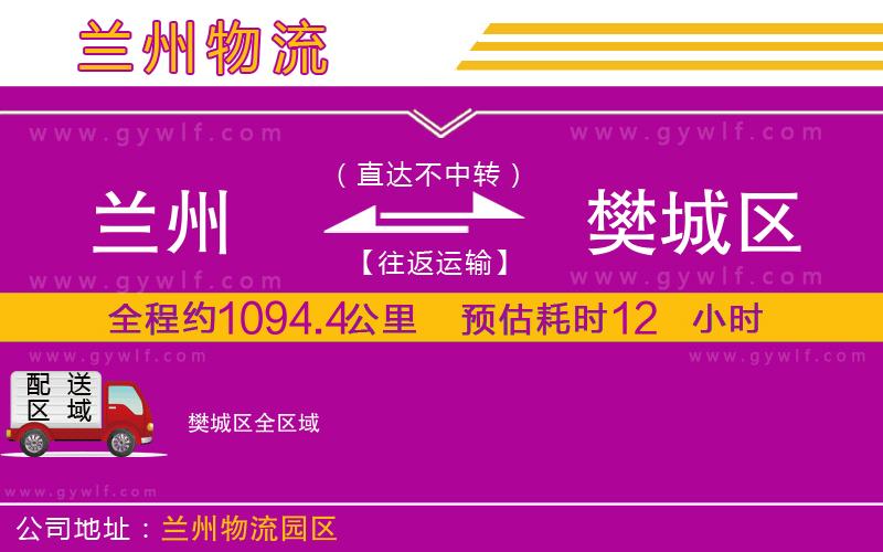 蘭州到樊城區(qū)物流公司