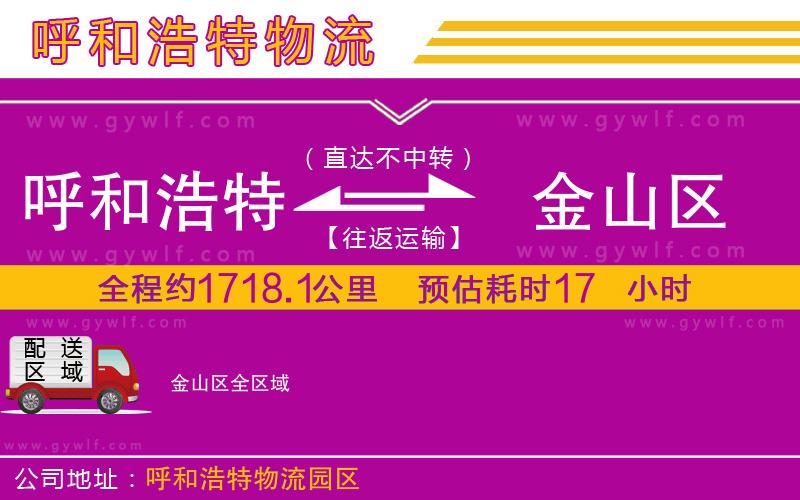 呼和浩特到金山區(qū)物流公司 呼和浩特到金山區(qū)物流公司
