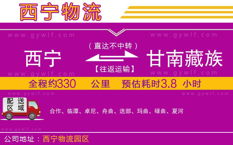 西寧到甘南藏族自治州物流公司