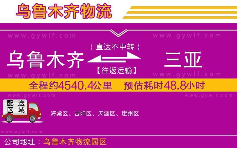烏魯木齊到三亞物流公司 烏魯木齊到三亞物流公司