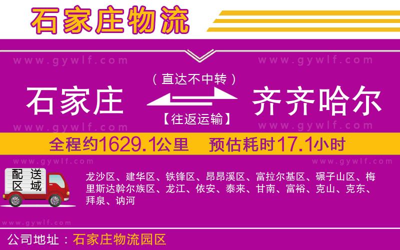 石家莊到齊齊哈爾物流公司
