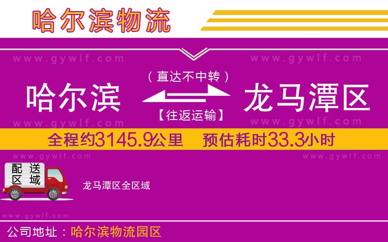 哈爾濱到龍馬潭區(qū)物流公司 哈爾濱到龍馬潭區(qū)物流公司