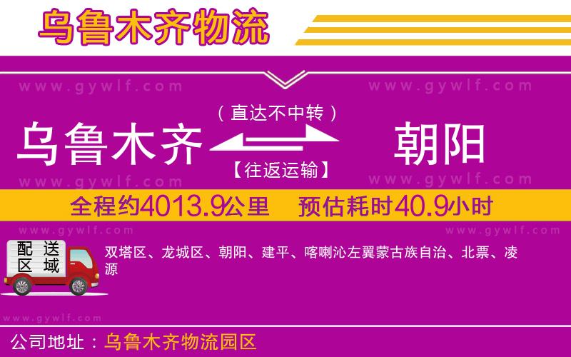 烏魯木齊到朝陽物流公司 烏魯木齊到朝陽物流公司