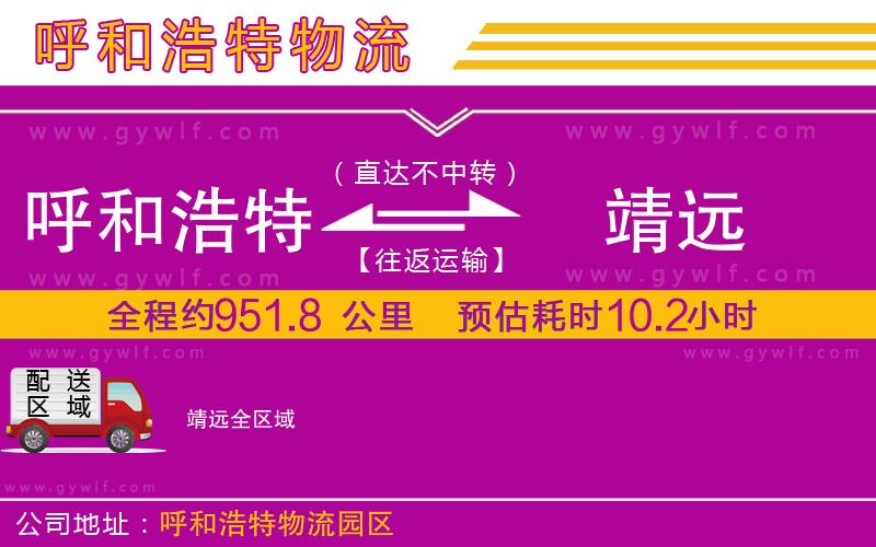 呼和浩特到靖遠(yuǎn)物流公司