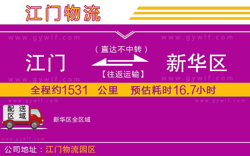 江門到新華區(qū)物流公司