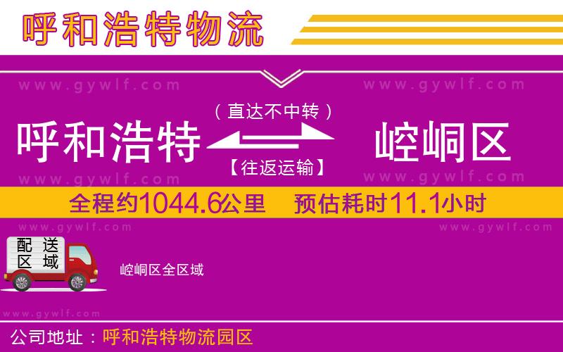 呼和浩特到崆峒區(qū)物流公司