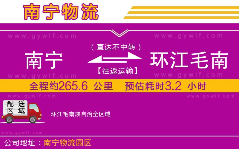 南寧到環(huán)江毛南族自治物流公司