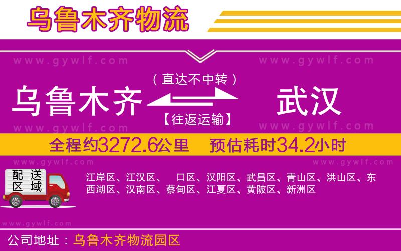 烏魯木齊到武漢物流公司 烏魯木齊到武漢物流公司