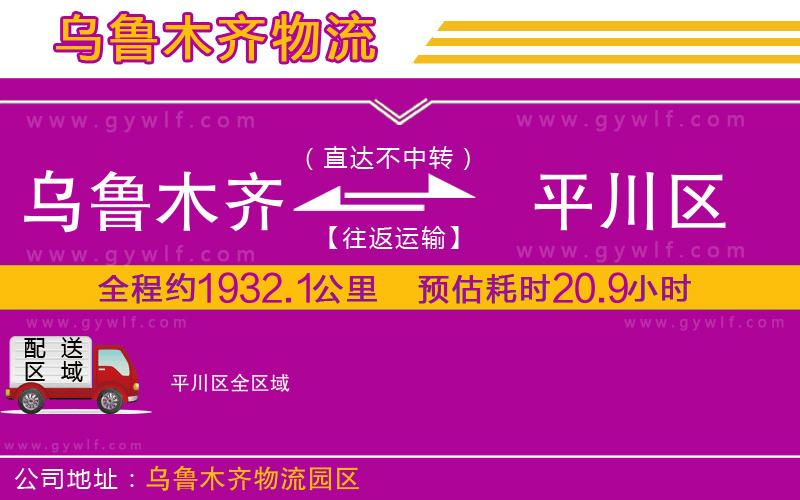 烏魯木齊到平川區(qū)物流公司 烏魯木齊到平川區(qū)物流公司