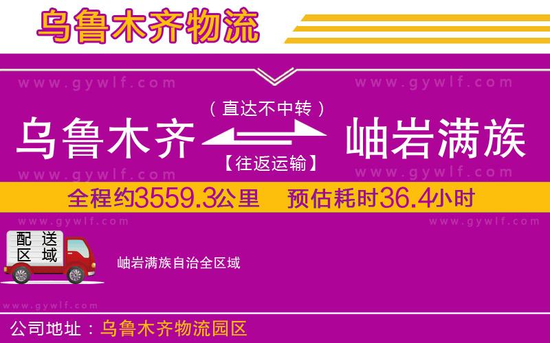 烏魯木齊到岫巖滿族自治物流公司 烏魯木齊到岫巖滿族自治物流公司
