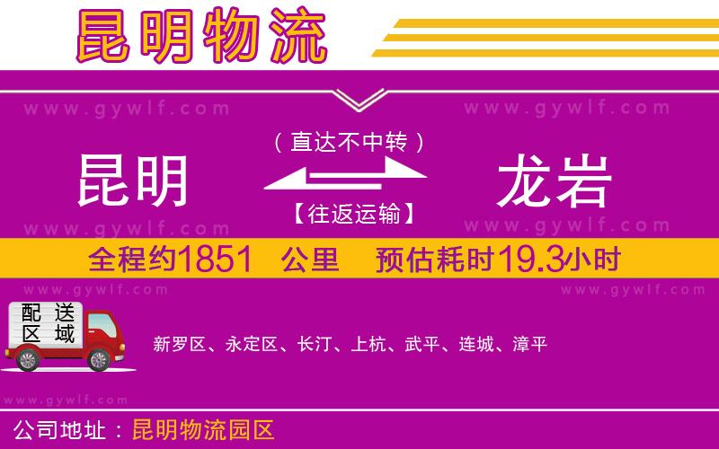 昆明到龍巖物流公司