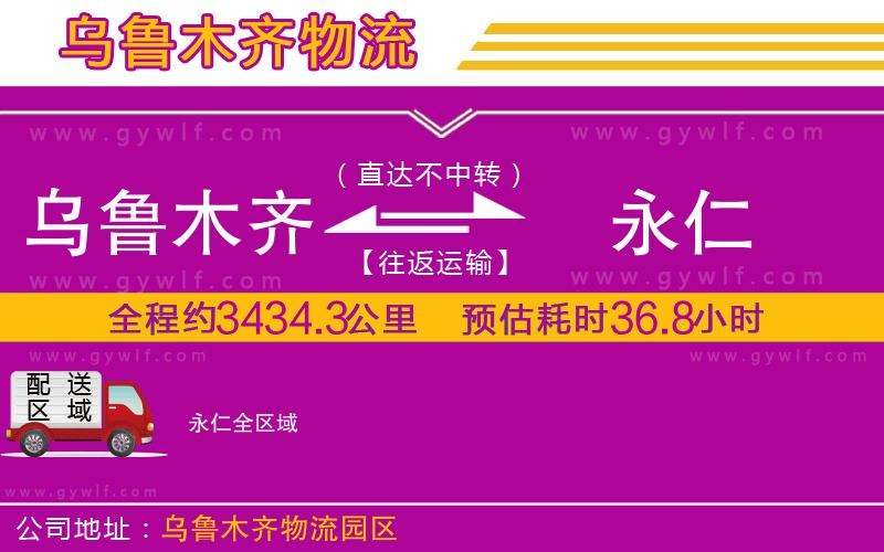 烏魯木齊到永仁物流公司 烏魯木齊到永仁物流公司