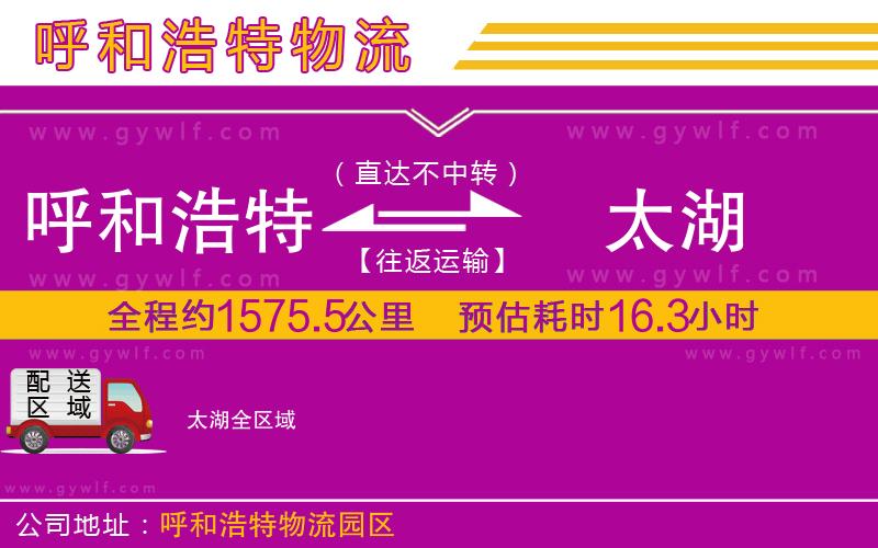 呼和浩特到太湖物流公司 呼和浩特到太湖物流公司