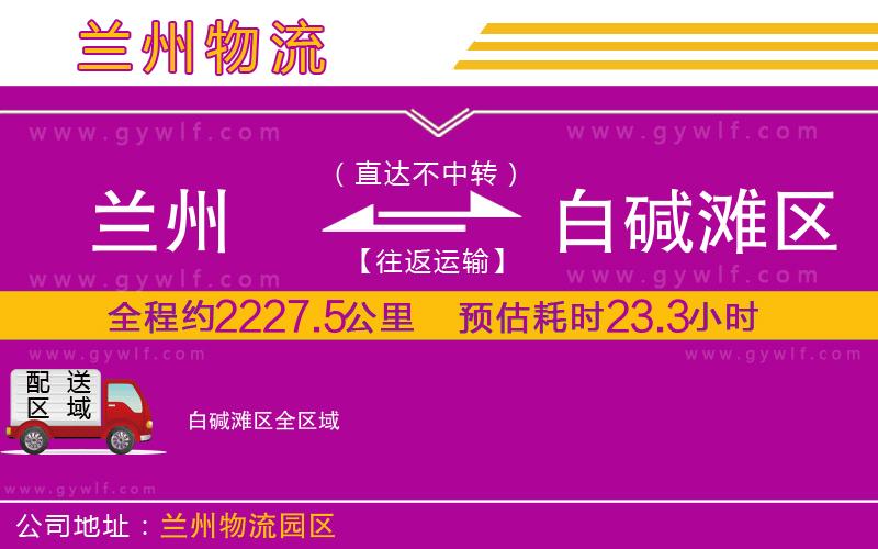蘭州到白堿灘區(qū)物流公司