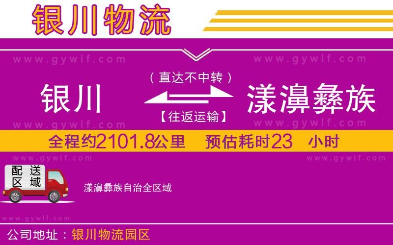 銀川到漾濞彝族自治物流公司