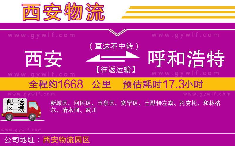 西安到呼和浩特物流公司