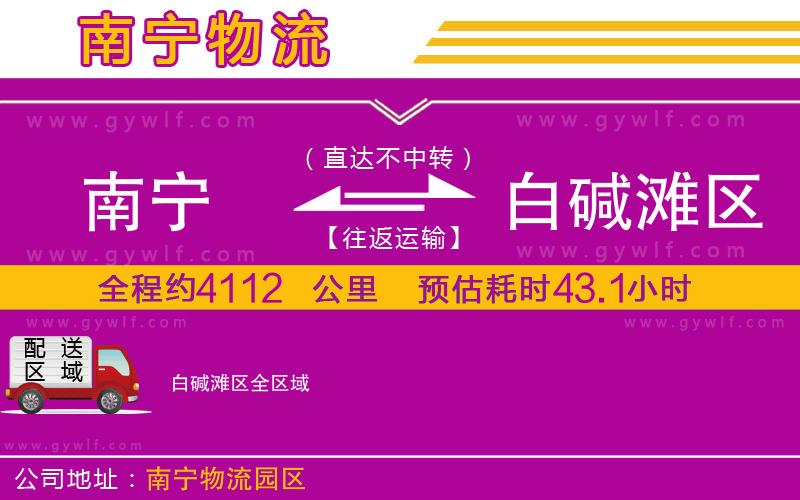 南寧到白堿灘區(qū)物流公司