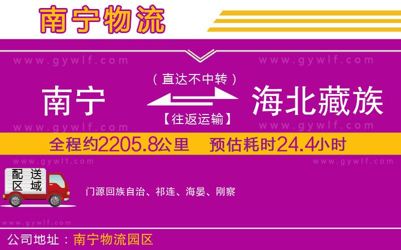 南寧到海北藏族自治州物流公司