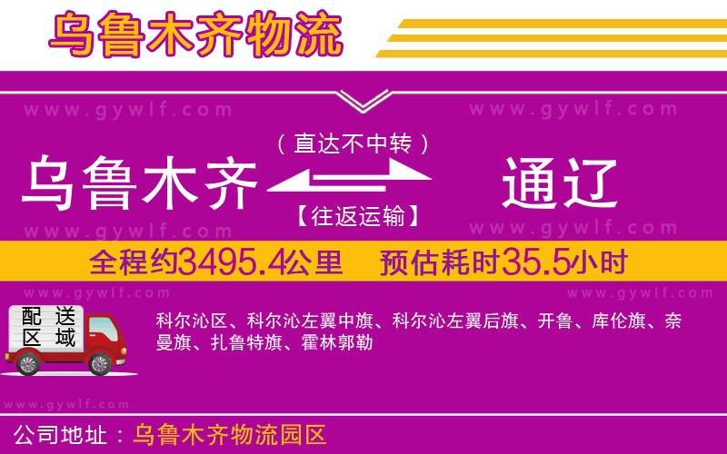 烏魯木齊到通遼物流公司 烏魯木齊到通遼物流公司