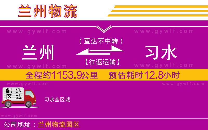 蘭州到習(xí)水物流公司