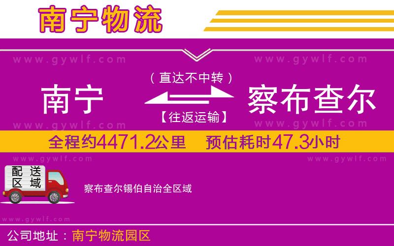 南寧到察布查爾錫伯自治物流公司