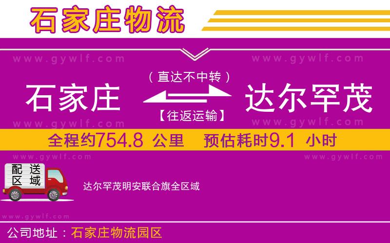 石家莊到達(dá)爾罕茂明安聯(lián)合旗物流公司 石家莊到達(dá)爾罕茂明安聯(lián)合旗物流公司