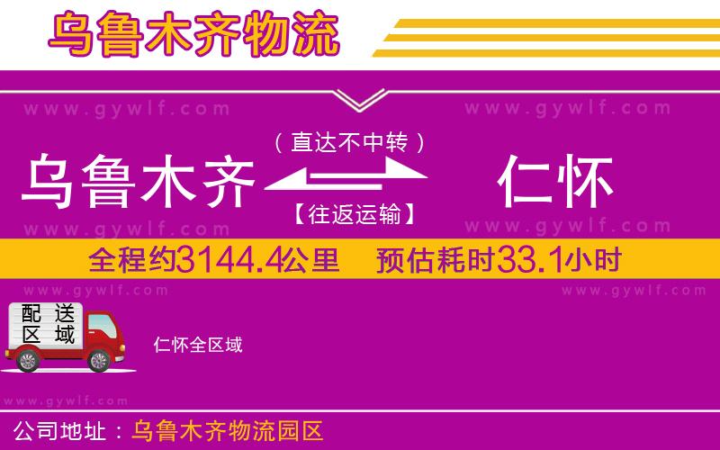 烏魯木齊到仁懷物流公司